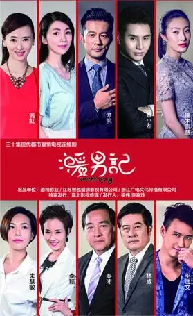 暖男记(电影)《暖男记》是道和影业,江苏智越盛锦