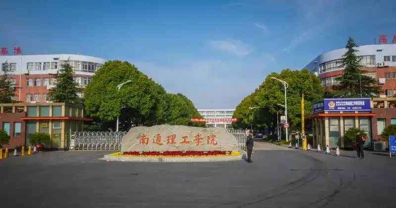 2021年南通理工学院专转本录取选拔征求平行志愿公告如下参考