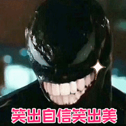 毒液:笑出自信笑出美gif动图