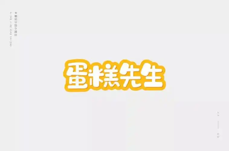 烘焙点心!20款蛋糕先生字体设计