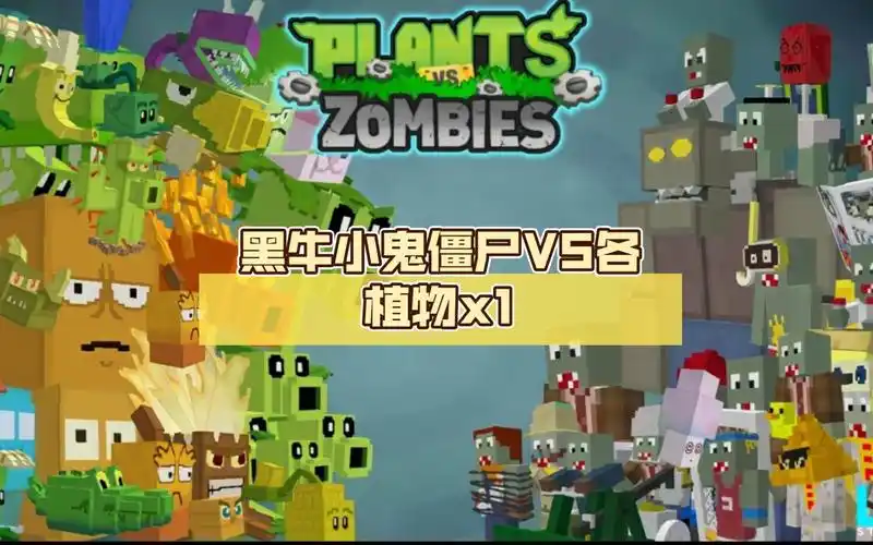 黑牛小鬼僵尸vs各植物x1