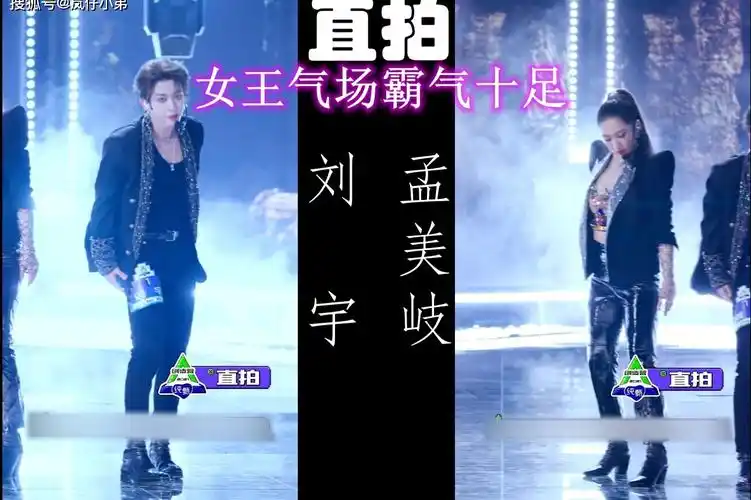创4三公孟美岐与刘宇直拍对比展现女王气场霸气十足