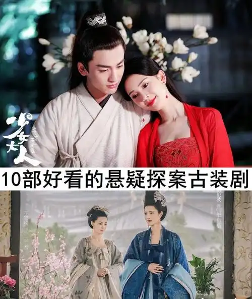 10部好看的悬疑探案古装剧,你们追看过哪几部?哪部最好看?