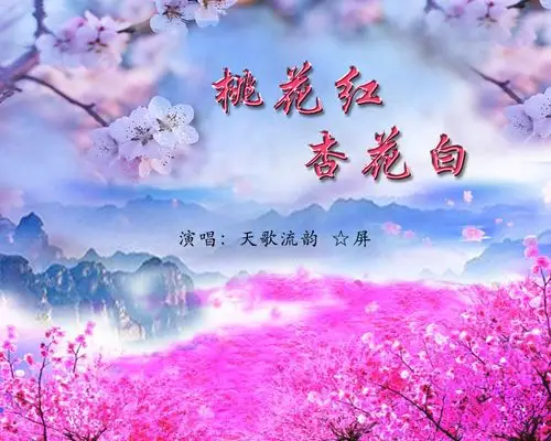 歌曲桃花红杏花白