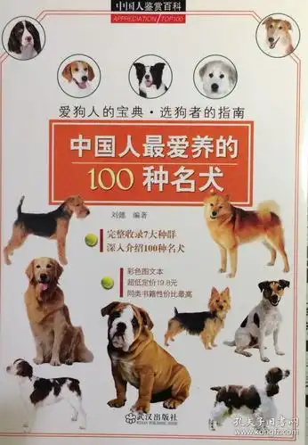 中国人最爱养的100种名犬(内页全新13号库房)
