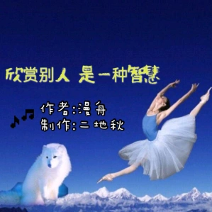 云[em]e401686[/em] 高山流水(三班) 诵读 欣赏别人 是一种智慧