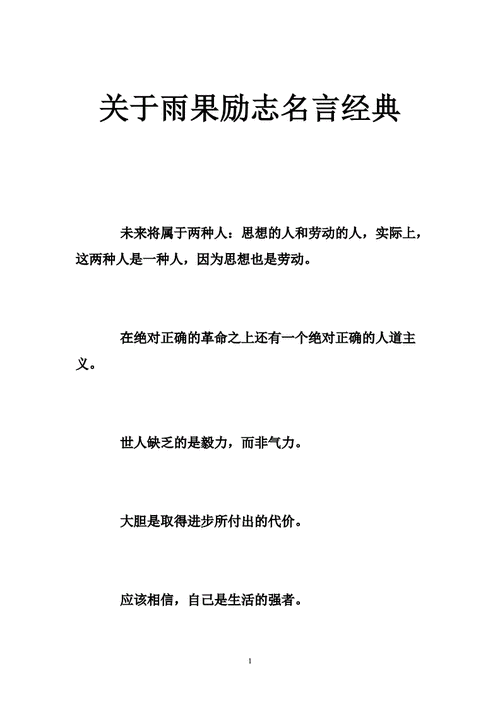 关于雨果励志名言经典doc40页
