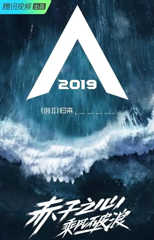 创造营2019 海报