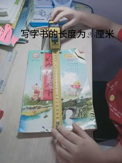 九江小学一(5)班魏子轩暑假实践作业～有趣的尺子