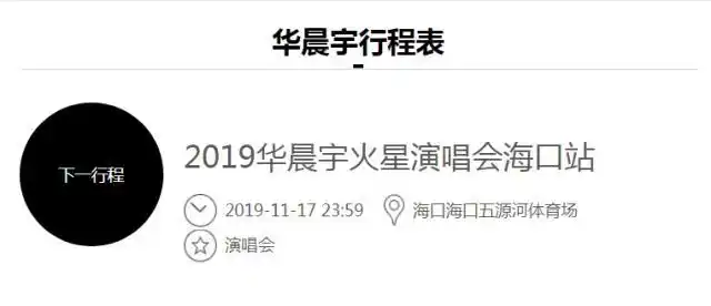 花花华晨宇第三场火星演唱会就要开始了.为大家现上行程表