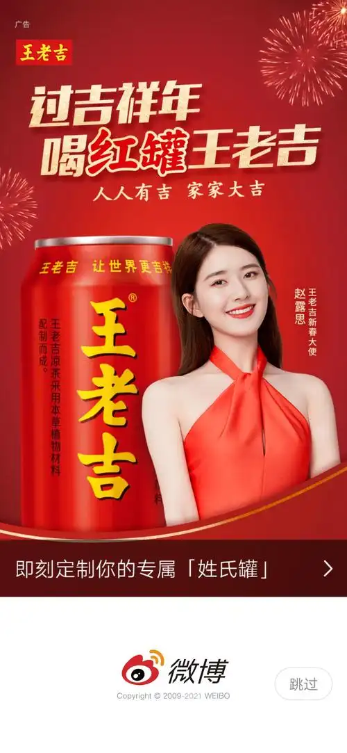 赵露思的王老吉微博开屏真的好多,今天打开好几次.