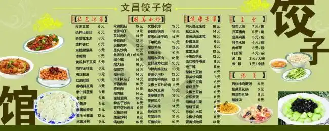 饺子馆菜单图片