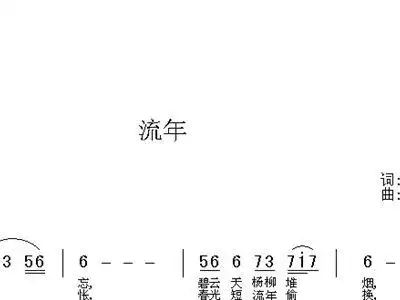 流年 歌谱 简谱