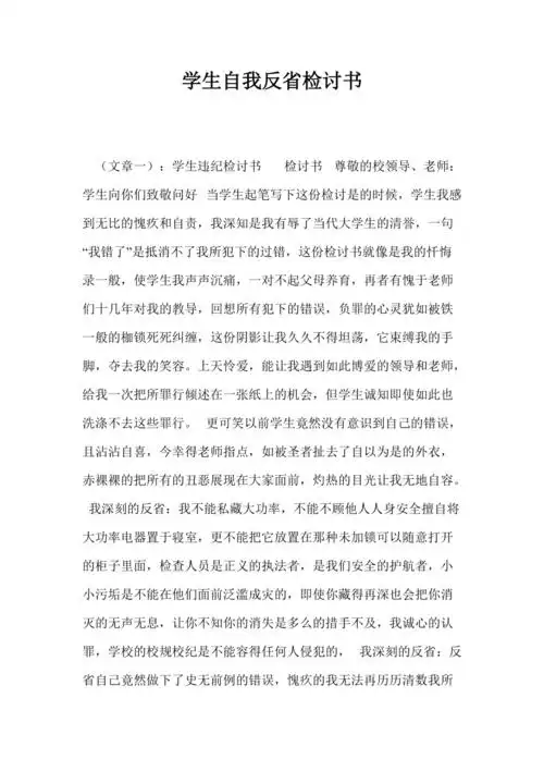 学生自我反省检讨书