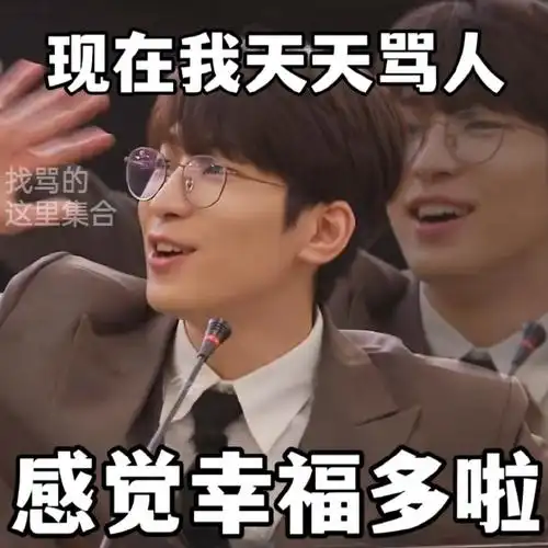 "现在我天天骂人 感觉幸福多啦"goingsvt自制表情包wonwoo合集①拿图