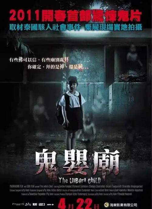 一部由真实事件改编的,连人民网都报道过至于小鬼为什么爱喝红色的