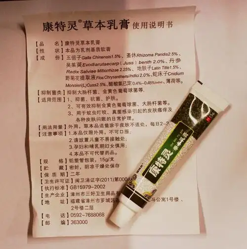 康特灵草本乳膏说明书