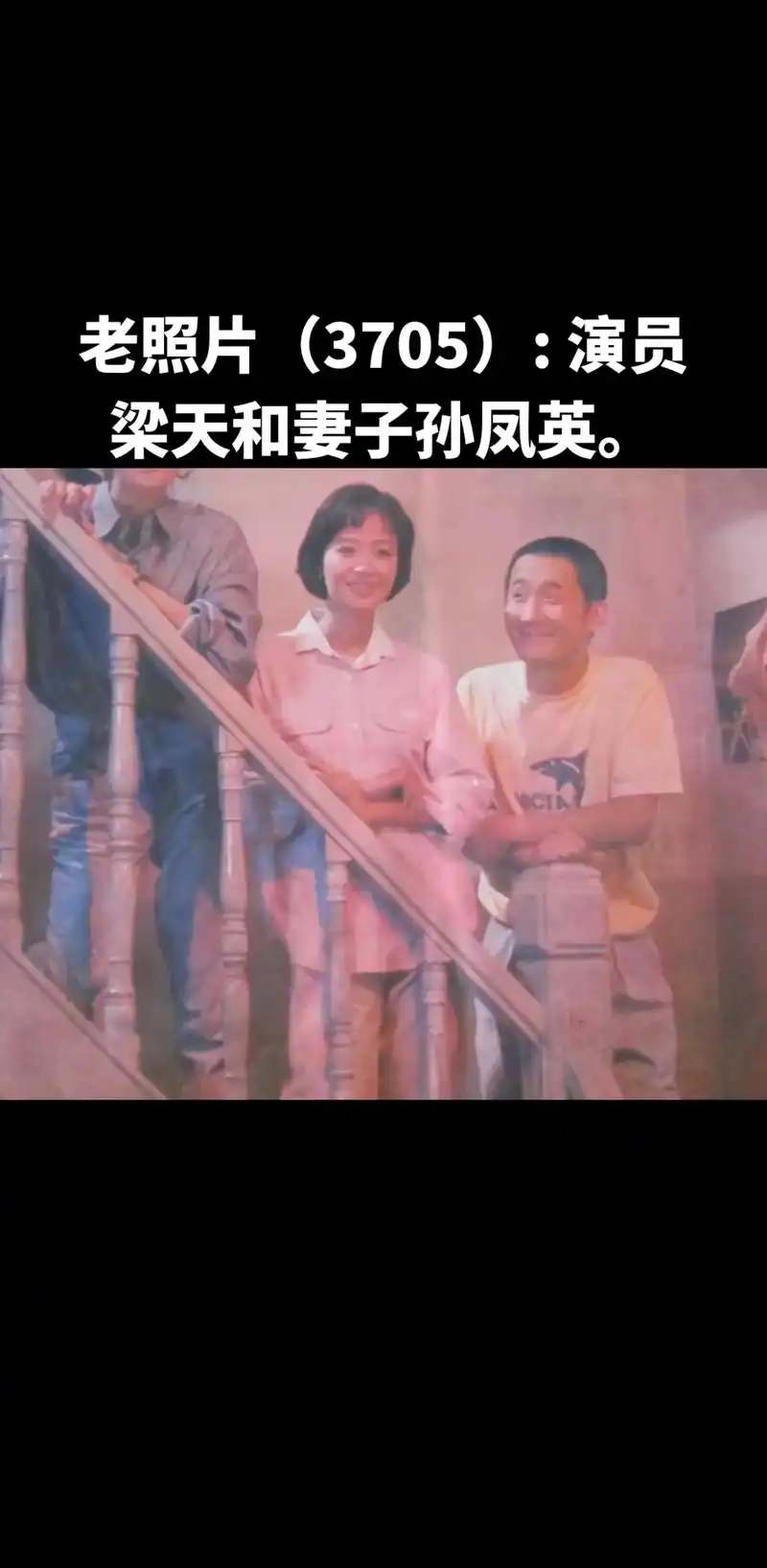 梁天和妻子孙凤英老照片3705演员