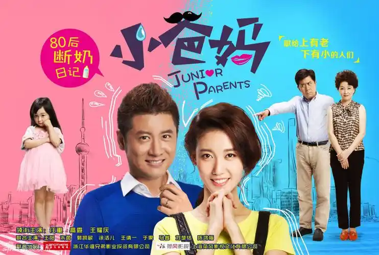 《小爸妈》主海报横版