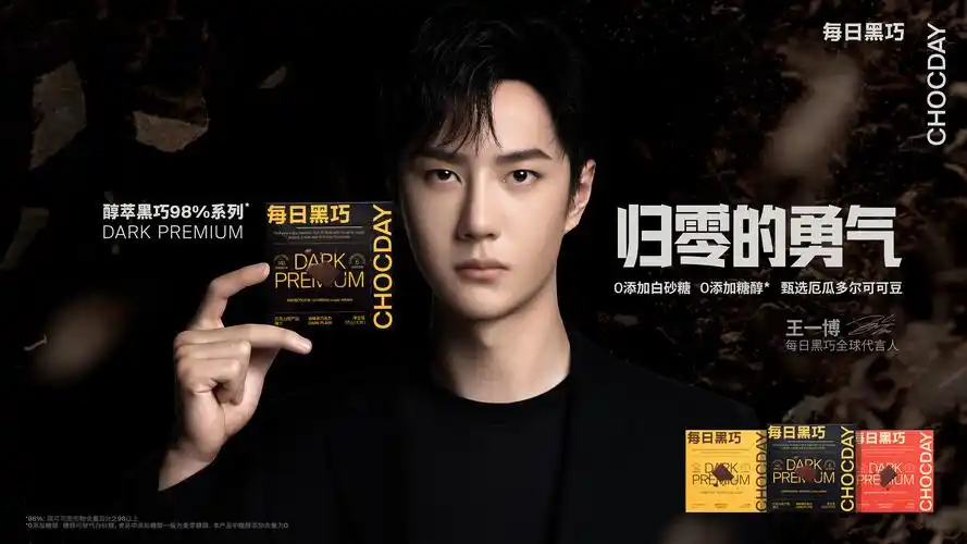 每日黑巧x王一博给你归零的勇气