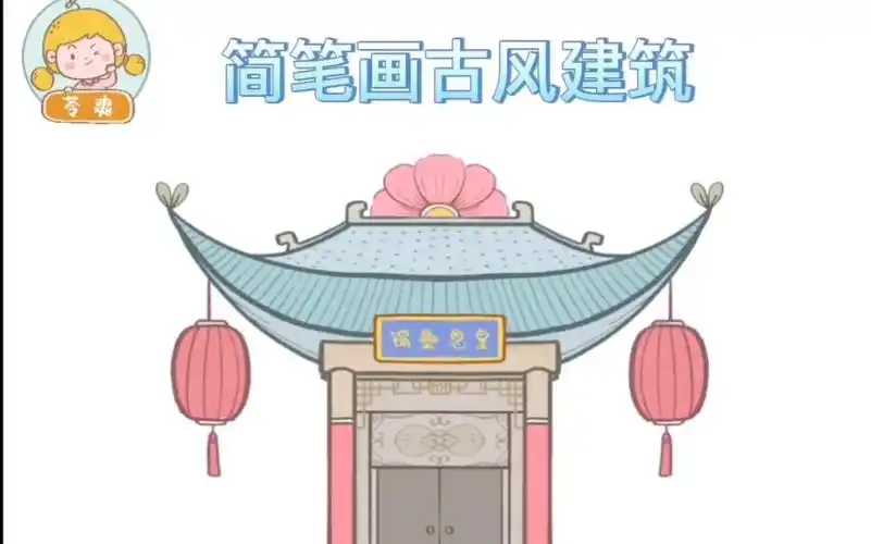简笔画古风建筑