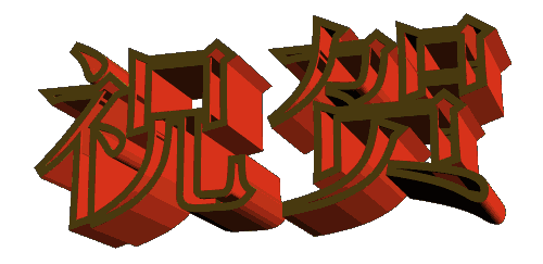 反转3d彩色祝贺gif动图_动态图_表情包下载_soogif