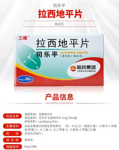 司乐平 拉西地平片 4mg*30片4159