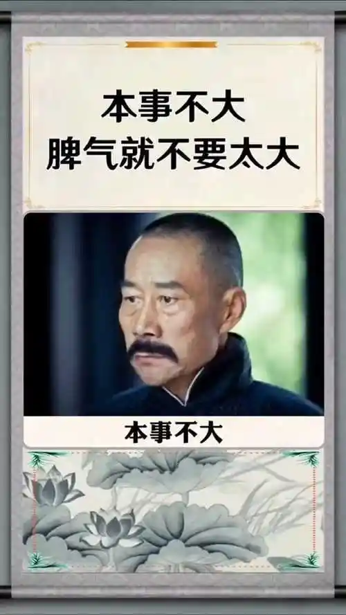 本事不大,脾气就不要太大!