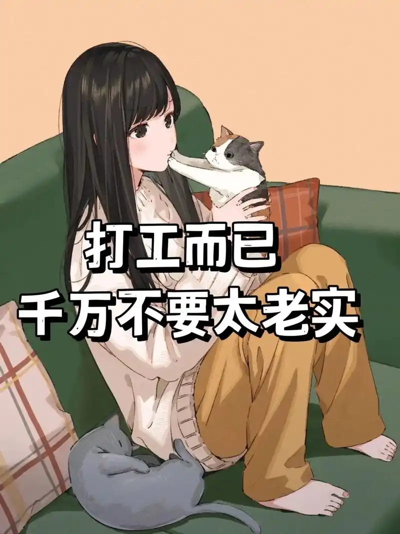 97打工人必看|打工而已,千万不要太老实.#记得自己初入职场 - 抖音