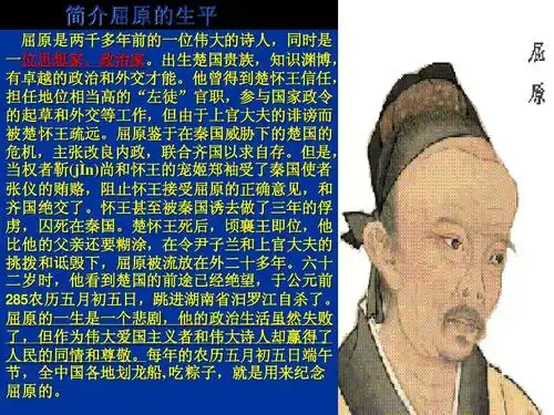 无忧文档 所有分类 教学研究 教学案例/设计 屈原列传1ppt 简介屈原的