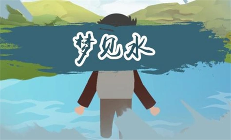 梦见水5种征兆要发财 梦见水涨得很快是什么预兆-善吉算命网