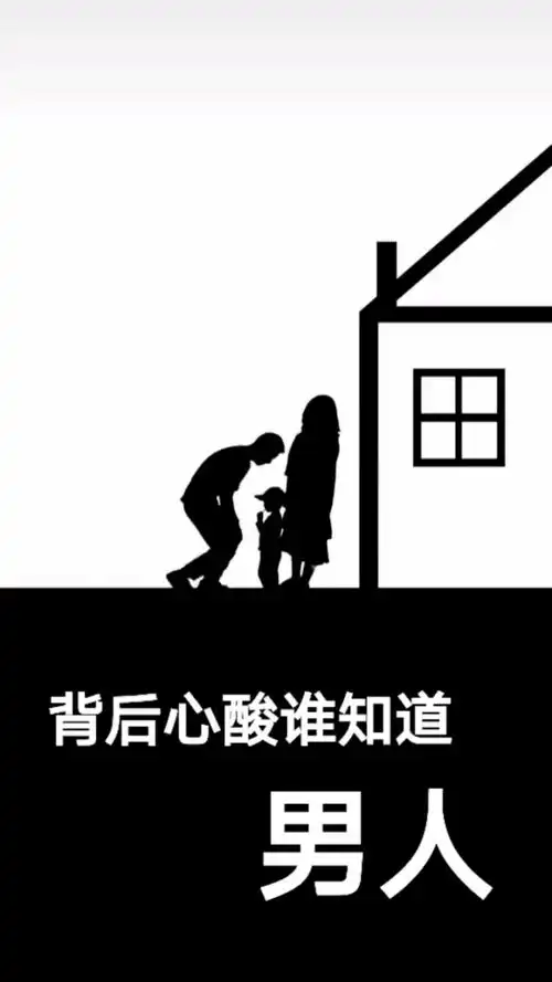 男人背后的心酸谁又知道.