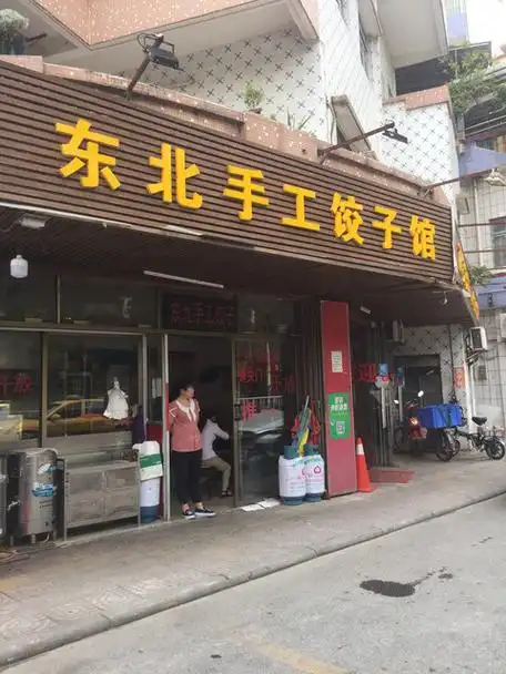 正宗东北手工饺子馆