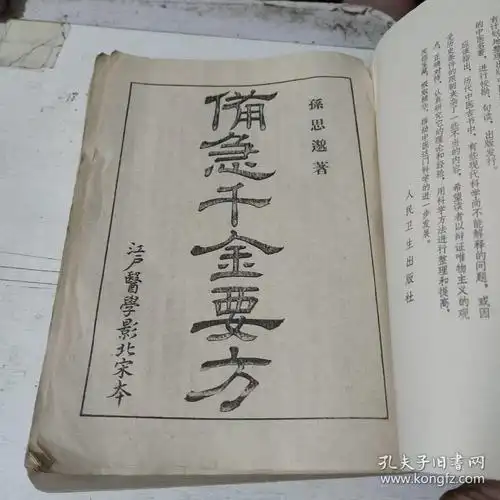 备急千金要方(在256号)_孙思邈_孔夫子旧书网