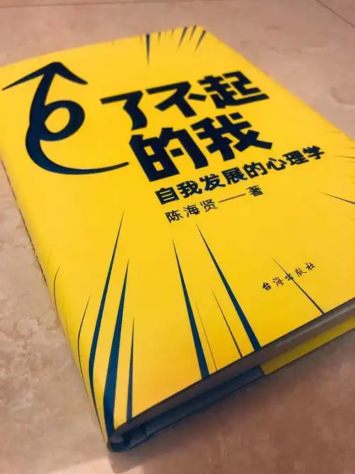 自我进化之路(了不起的我)书评