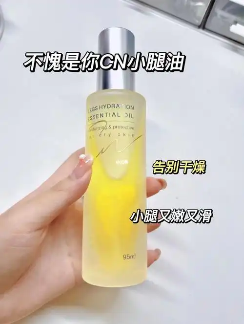 看起来很油 但其实抹到腿上超好吸收 不会粘腻我每天晚上都会坚持用