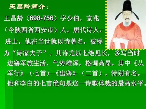 免费文档 所有分类 小学教育 语文 出塞课件ppt 王昌龄简介: 王昌龄