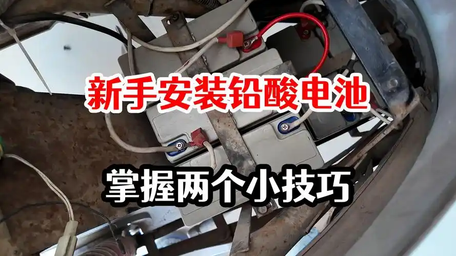 新手第一次,安装电动车铅酸电池,告诉你两个小技巧