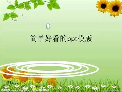 简单好看的ppt模版