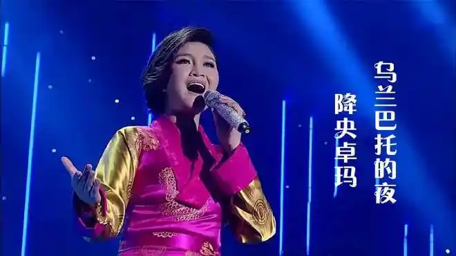 听过降央卓玛《乌兰巴托的夜》吗真是美妙无比,听了还想再听