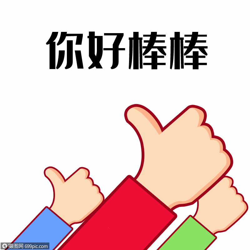 点赞你好棒棒gif