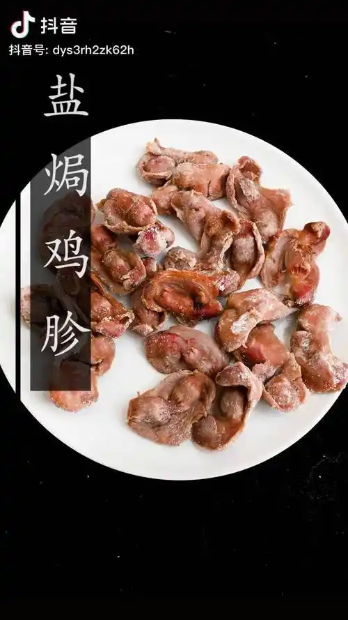 抖音美食 家常菜 盐焗鸡胗