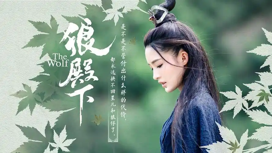狼殿下 海报