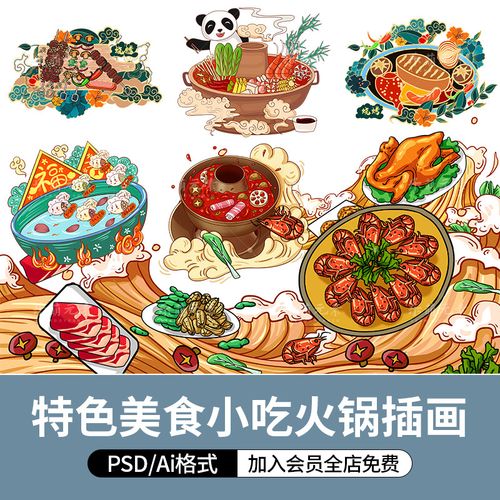 传统特色美食小吃火锅插画国潮风psd手绘食物设计素材矢量ai文件