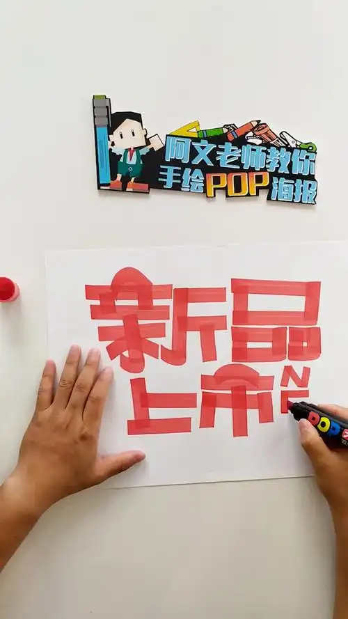 阿文老师教你手绘pop海报-新品上市pop海报-教育视频-搜狐视频