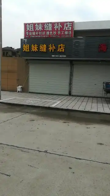 缝补店