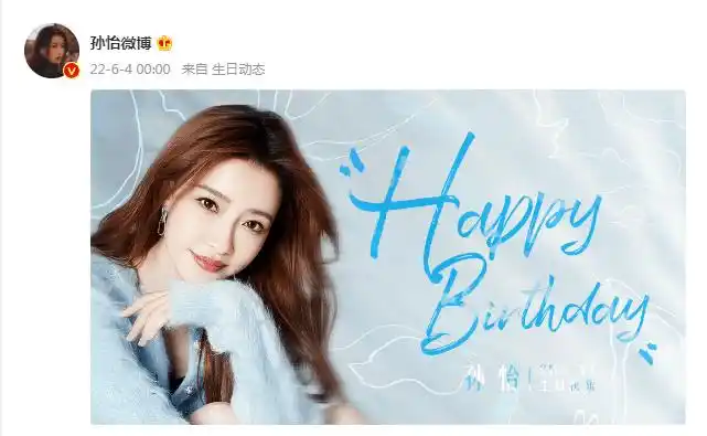 掐点发文为孙怡庆生,如黄晓明刘恺威变换称呼引猜疑_送祝福_生日_海报