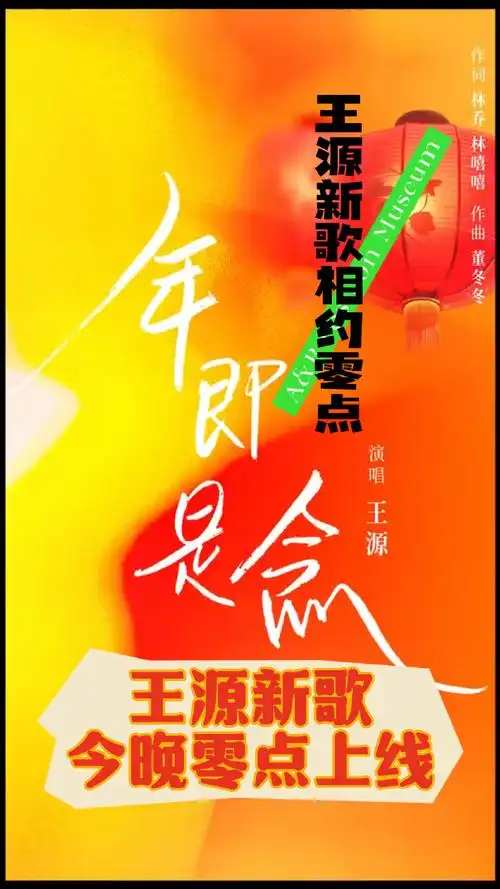 王源新歌年即是念