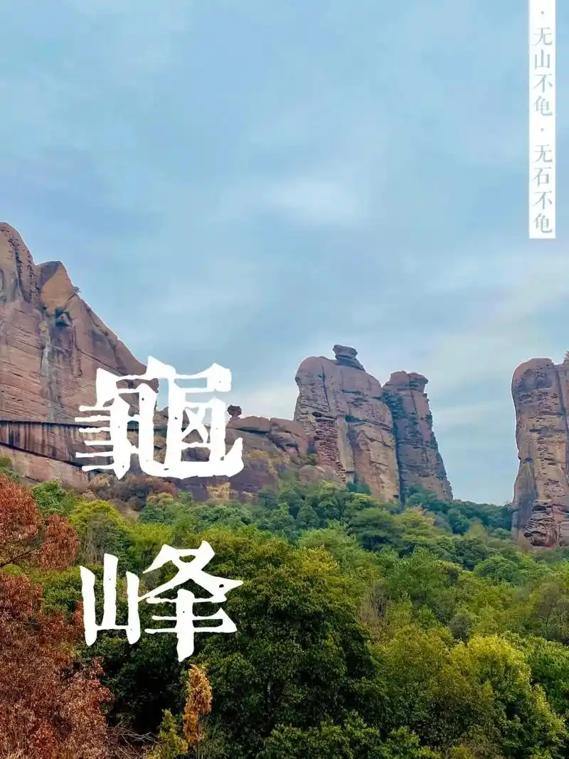 弋阳龟峰攻略在最后一张图