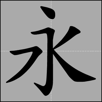 永字笔顺